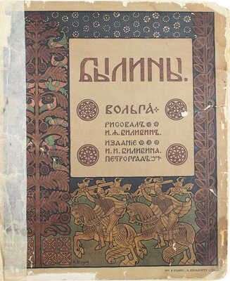 Вольга / Рис. И.Я. Билибин. Пг.: Изд. И.И. Билибина, 1904.